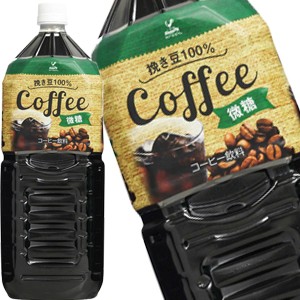 神戸居留地 微糖コーヒー 2LPET×12本［6本×2箱］ ［賞味期限：3ヶ月以上］ ［送料無料］  【6月14日出荷開始】