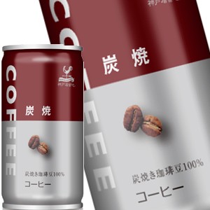 神戸居留地 炭焼コーヒー 185g缶×30本 ［賞味期限：3ヶ月以上］ ［送料無料］ 【5月31日出荷開始】