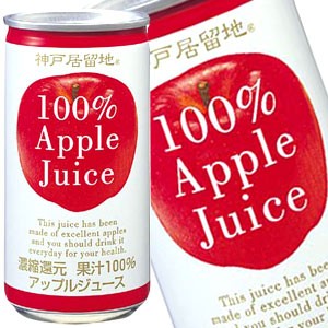 神戸居留地 アップル100％ 185g缶×30本 ［賞味期限：3ヶ月以上］ ［送料無料］ 【5月31日出荷開始】