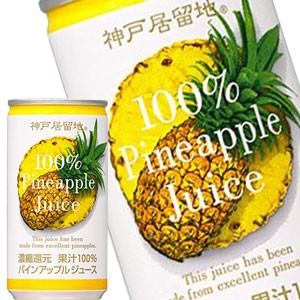 神戸居留地 パインアップル100％ 185g缶×30本 ［賞味期限：3ヶ月以上］ ［送料無料］  【6月28日出荷開始】