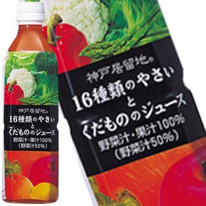 神戸居留地 16種の野菜と果物 500mlPET×24本 ［賞味期限：3ヶ月以上］ ［送料無料］ 【6月14日出荷開始】