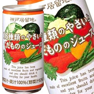 神戸居留地 16種の野菜と果物 185g缶×30本 ［賞味期限：3ヶ月以上］ ［送料無料］ 【6月7日出荷開始】