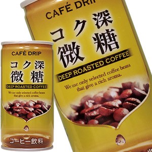 カフェドリップ コク深微糖 185g缶×30本 ［賞味期限：3ヶ月以上］ ［送料無料］ 【5月24日出荷開始】