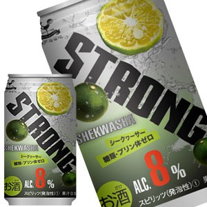 神戸居留地 ストロングチューハイ シークァーサーゼロ 350ml缶×24本  賞味期限：3ヶ月以上  送料無料  【6月14日出荷開始】