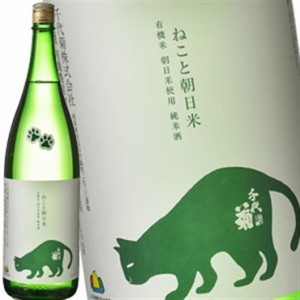 ［蔵元直送：千代菊］千代菊 純米 ねこと朝日米 1800ml [常温] 【3〜4営業日以内に出荷】送料無料