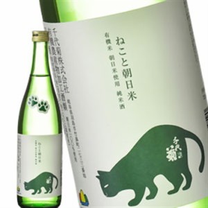 ［蔵元直送：千代菊］千代菊 純米 ねこと朝日米 720ml [常温] 【3〜4営業日以内に出荷】送料無料