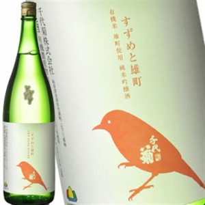 ［蔵元直送：千代菊］千代菊 純米吟醸 すずめと雄町 1800ml [常温] 【3〜4営業日以内に出荷】送料無料