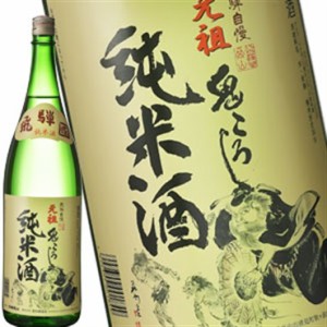 ［蔵元直送：老田酒造］飛騨自慢鬼ころし 純米酒 1800ml [常温] 【3〜4営業日以内に出荷】送料無料