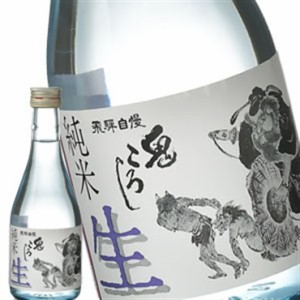 ［蔵元直送：老田酒造］飛騨自慢鬼ころし 純米生酒 300ml [常温] 【3〜4営業日以内に出荷】送料無料