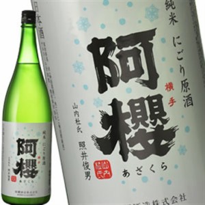 ［蔵元直送：阿櫻］阿櫻 純米 にごり原酒1800ml [常温] 【3〜4営業日以内に出荷】送料無料