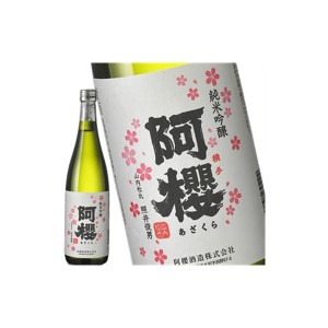 ［蔵元直送：阿櫻］阿櫻 純米吟醸 720ml [常温] 【3〜4営業日以内に出荷】送料無料