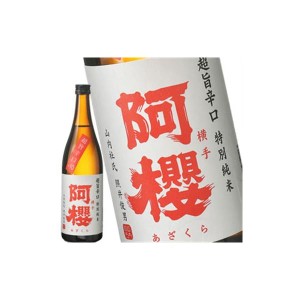 ［蔵元直送：阿櫻］阿櫻 特別純米 超旨辛口 720ml [常温] 【3〜4営業日以内に出荷】送料無料