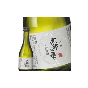 ［蔵元直送：銀盤］銀盤 黒部の華 吟醸 生貯蔵酒 300ml [常温] 【3〜4営業日以内に出荷】送料無料