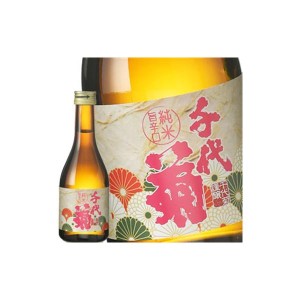 ［蔵元直送：千代菊］千代菊 純米旨辛口 300ml [常温] 【3〜4営業日以内に出荷】送料無料