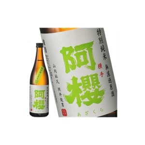 ［蔵元直送：阿櫻］阿櫻 特別純米 秋田酒こまち7号酵母 720ml [常温] 【3〜4営業日以内に出荷】送料無料