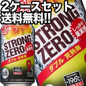 サントリー -196℃ ストロングゼロ ダブル完熟梅 350ml缶×48本［24本×2箱］【5〜8営業日以内に出荷】［チューハイ］［送料無料］