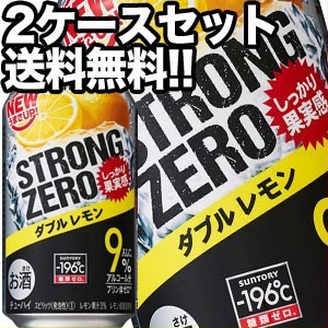 サントリー -196℃ ストロングゼロ ダブルレモン 350ml缶×48本［24本×2箱］【5〜8営業日以内に出荷】［チューハイ］［送料無料］