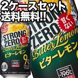 サントリー -196℃ ストロングゼロ 甘くない ビターレモン 350ml缶×48本[24本×2箱]【5〜8営業日以内に出荷】[チューハイ][送料無料]