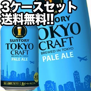 サントリービール 東京クラフト ペールエール 350ml缶×72本［24本×3箱］【5〜8営業日以内に出荷】［送料無料］