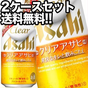 アサヒビール クリアアサヒ 350ml缶×48本［24本×2箱］[オリジナル]【4〜5営業日以内に出荷】［送料無料］