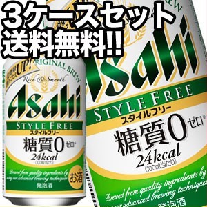 アサヒビール スタイルフリー 350ml缶×72本［24本×3箱］[糖質ゼロ]【4〜5営業日以内に出荷】［送料無料］