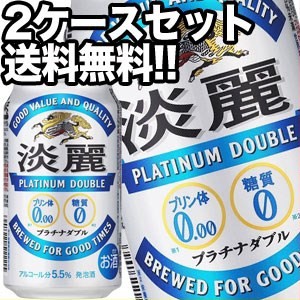 キリンビール 淡麗 プラチナダブル 350ml缶×48本［24本×2箱］【4〜5営業日以内に出荷】［送料無料］