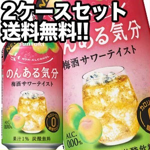 サントリー のんある気分 梅酒サワーテイスト [ノンアルコールチューハイ] 350ml缶×48本[送料無料] 【4〜5営業日以内に出荷】