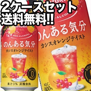 サントリー のんある気分 カシスオレンジテイスト [ノンアルコールチューハイ] 350ml缶×48本[送料無料] 【4〜5営業日以内に出荷】