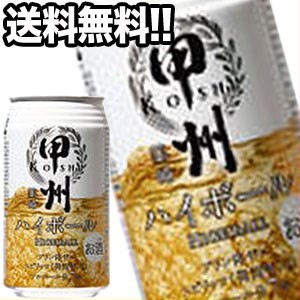 甲州韮崎ハイボール 350ml缶×24本【5月31日出荷開始】［ハイボール］［送料無料］