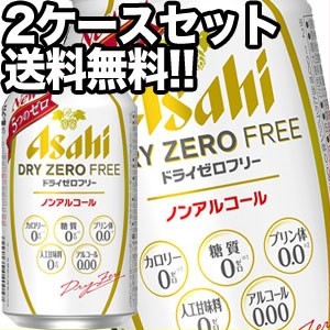 アサヒ ドライゼロフリー ノンアルコールビール 350ml缶×48本 [24本×2箱] [賞味期限：4ヶ月以上] [送料無料] 【4〜5営業日以内に出荷】