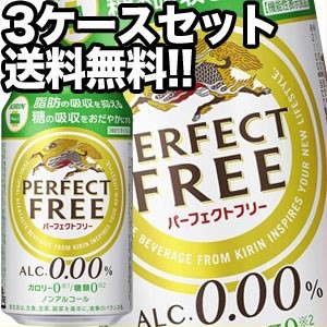 キリン パーフェクトフリー ノンアルコールビール [機能性表示食品] 350ml缶×72本 [24本×3箱][送料無料] 【5〜8営業日以内に出荷】