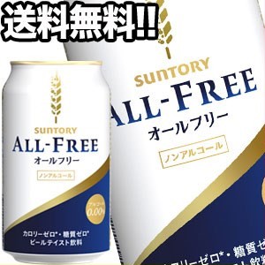 サントリー オールフリー ノンアルコールビール 350ml缶×24本 [オリジナル][送料無料] 【5〜8営業日以内に出荷】