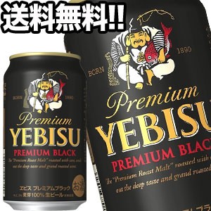 サッポロビール エビスビール プレミアムブラック 350ml缶×24本【4〜5営業日以内に出荷】［送料無料］