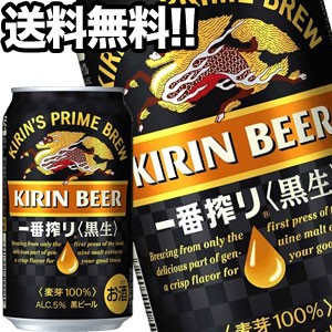 キリンビール 一番搾り 黒生 350ml缶×24本【4〜5営業日以内に出荷】［送料無料］