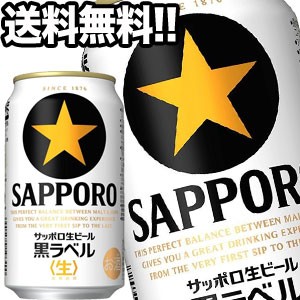 サッポロビール サッポロ黒ラベル 生 350ml缶×24本【4〜5営業日以内に出荷】［送料無料］