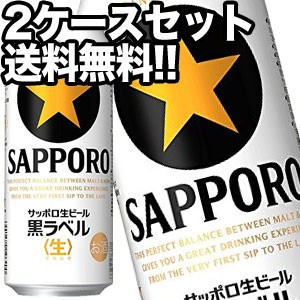 サッポロビール サッポロ黒ラベル 生 500ml缶×48本［24本×2箱］【4〜5営業日以内に出荷】［送料無料］