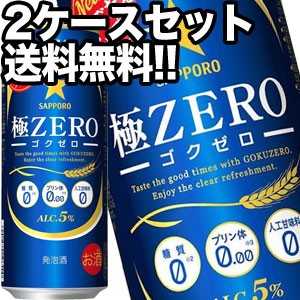 サッポロビール 極ZERO 500ml缶×48本［24本×2箱］【4〜5営業日以内に出荷】［送料無料］