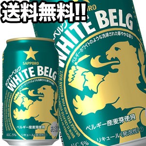 【送料無料】サッポロビール ホワイトベルグ 350ml缶×24本【4〜5営業日以内に出荷】