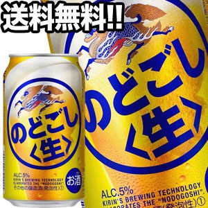 キリンビール のどごし生 350ml缶×24本【4〜5営業日以内に出荷】［送料無料］