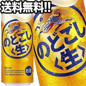 キリンビール のどごし生 500ml缶×24本【4〜5営業日以内に出荷】［送料無料］