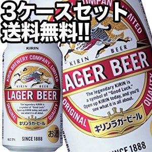 キリンビール ラガービール 350ml缶×72本［24本×3箱］【4〜5営業日以内に出荷】［送料無料］