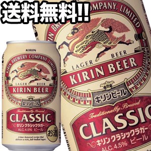キリンビール クラシックラガー 350ml缶×24本【4〜5営業日以内に出荷】［送料無料］