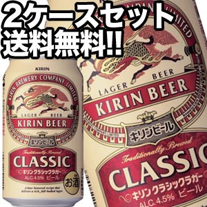 キリンビール クラシックラガー 350ml缶×48本［24本×2箱］【4〜5営業日以内に出荷】［送料無料］