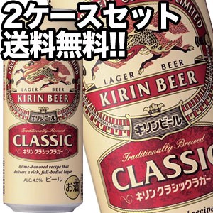 キリンビール クラシックラガー 500ml缶×48本［24本×2箱］【4〜5営業日以内に出荷】［送料無料］