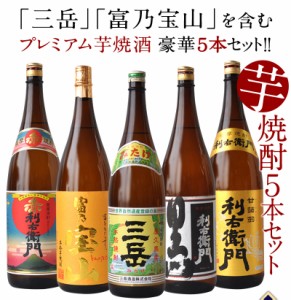 プレミアム焼酎『三岳』『富乃宝山』入り焼酎 5本セット[第3弾] 各1800ml 