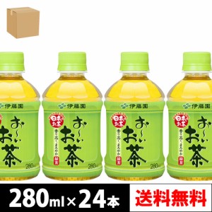 伊藤園 お〜いお茶 緑茶 280ml PET 24本入り × 1ケース【4〜5営業日以内に出荷】【送料無料】