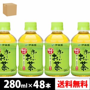 伊藤園 お〜いお茶 緑茶 280ml PET 24本入り × 2ケース【4〜5営業日以内に出荷】【送料無料】