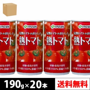 伊藤園 熟トマト 190g 缶 20本入り × 1ケース【4〜5営業日以内に出荷】【送料無料】