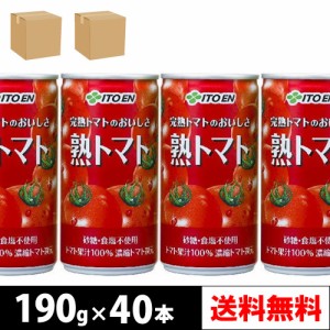 伊藤園 熟トマト 190g 缶 20本入り × 2ケース【4〜5営業日以内に出荷】【送料無料】