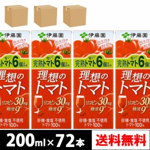 伊藤園 理想のトマト 200ml 紙パック 24本入り × 3ケース【4〜5営業日以内に出荷】【送料無料】